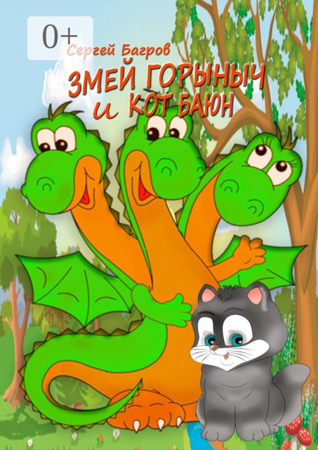 Змей Горыныч и кот Баюн. Сказка в стихах