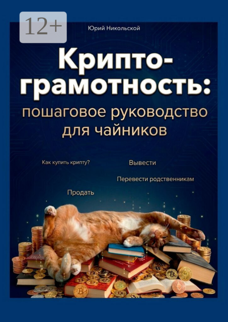 Крипто-грамотность: пошаговое руководство для чайников