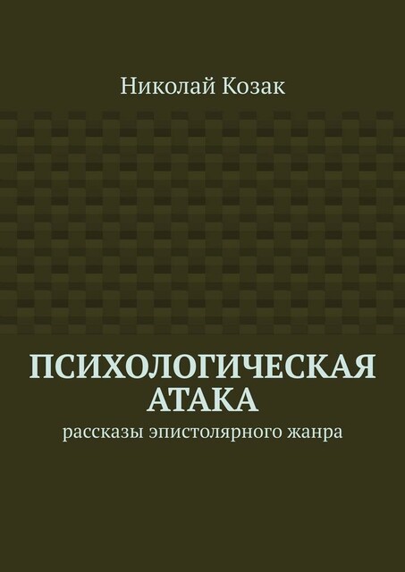 Психологическая атака, Николай Козак