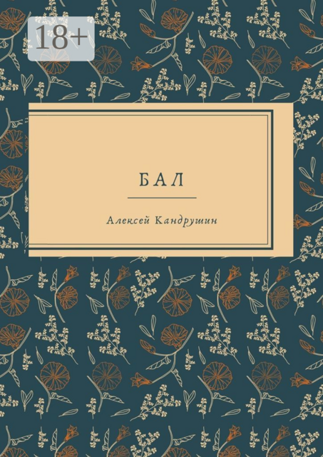 Бал, Алексей Кандрушин
