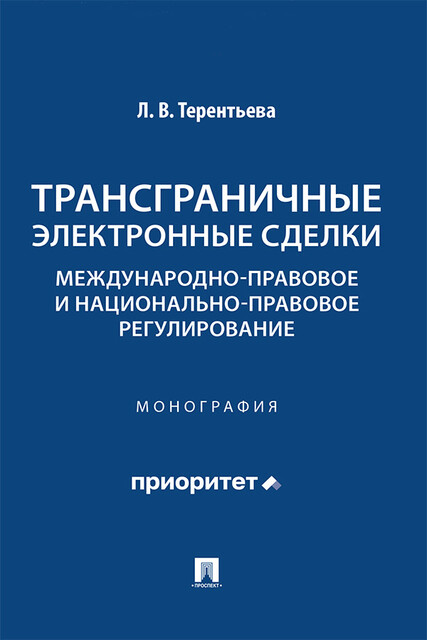 Трансграничные электронные сделки: международно-правовое и национально-правовое регулирование. Монография