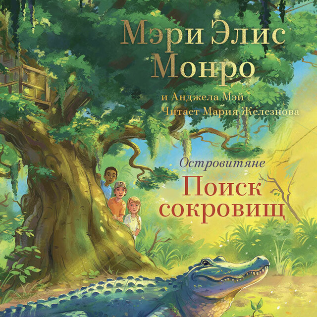 Островитяне. Книга 2. Поиски сокровищ, Мэри Элис Монро, Анджела Мэй
