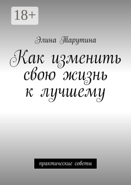 Как изменить свою жизнь к лучшему. Практические советы