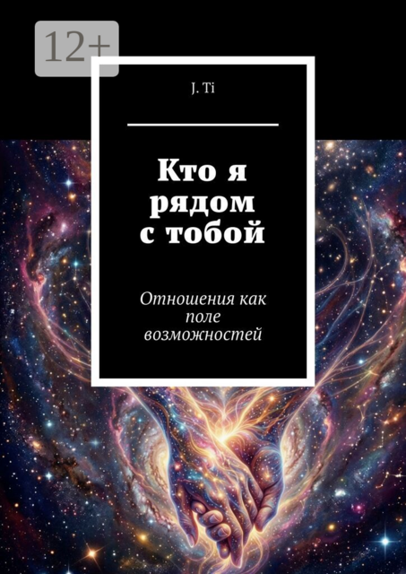 Кто я рядом с тобой. Отношения как поле возможностей