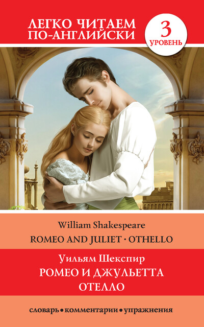 Romeo and Juliet. Othello / Ромео и Джульетта. Отелло, Уильям Шекспир