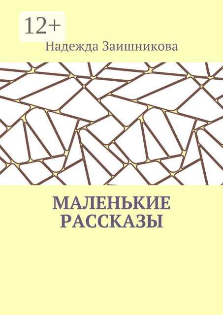 Маленькие рассказы