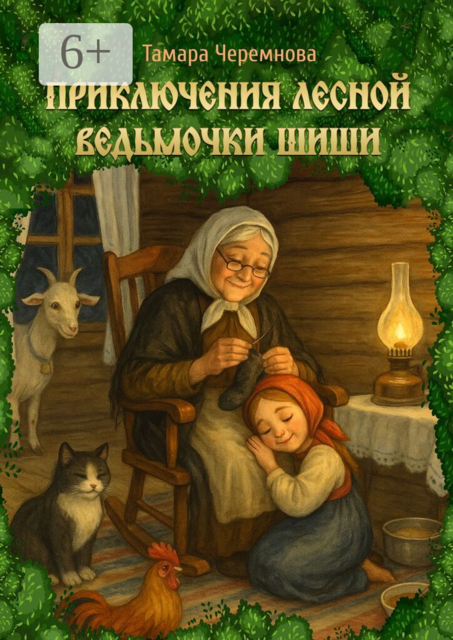 Приключения лесной ведьмочки Шиши