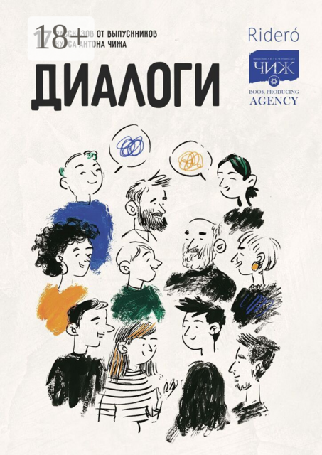 Диалоги. 17 рассказов от выпускников курса Антона Чижа