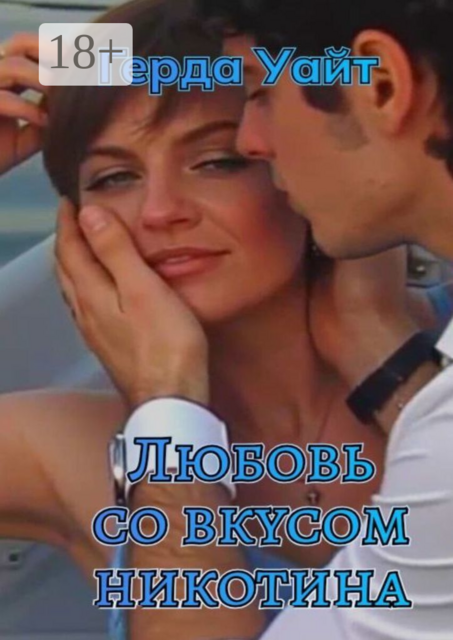 Любовь со вкусом никотина