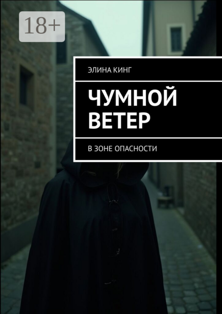 Чумной ветер. В зоне опасности