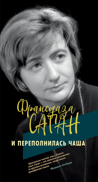 И переполнилась чаша, Франсуаза Саган
