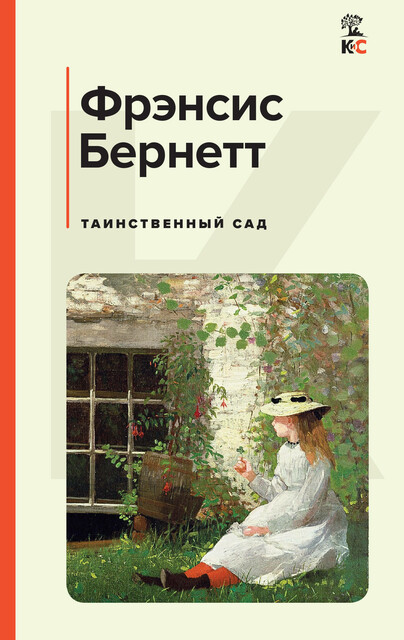 Таинственный сад, Фрэнсис Бернетт