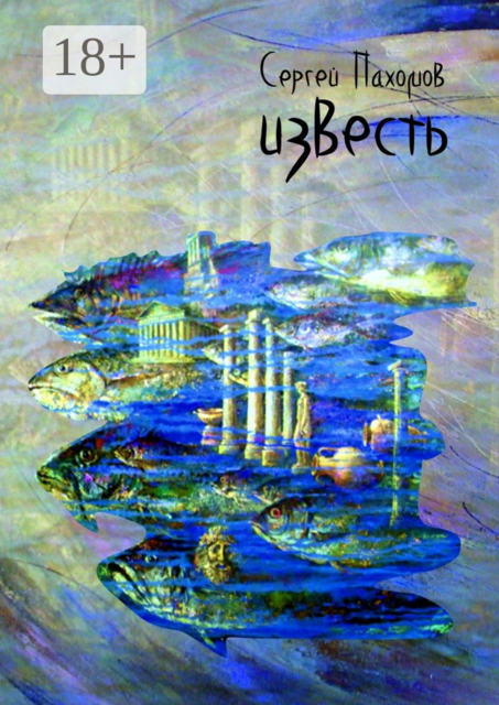 Известь, Сергей Пахомов