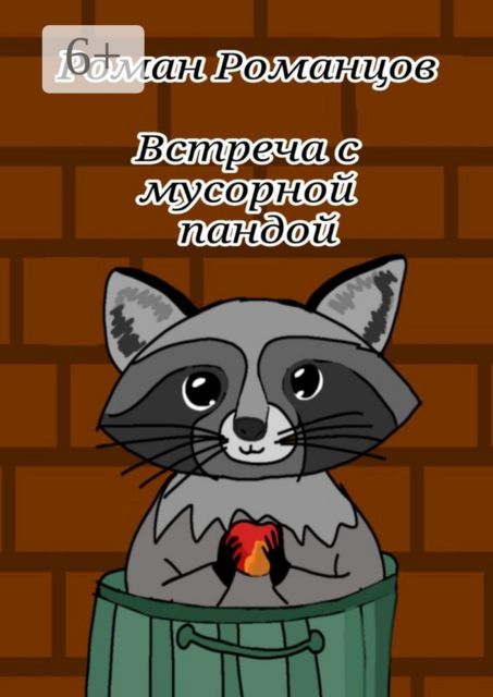 Встреча с мусорной пандой