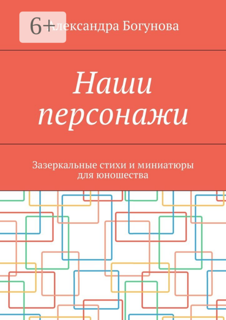 Наши персонажи. Зазеркальные стихи и миниатюры для юношества, Богунова Александра