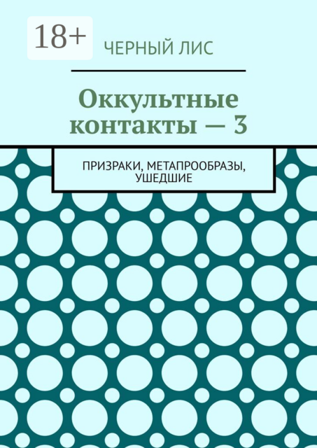 Оккультные контакты — 3. Призраки, метапрообразы, ушедшие