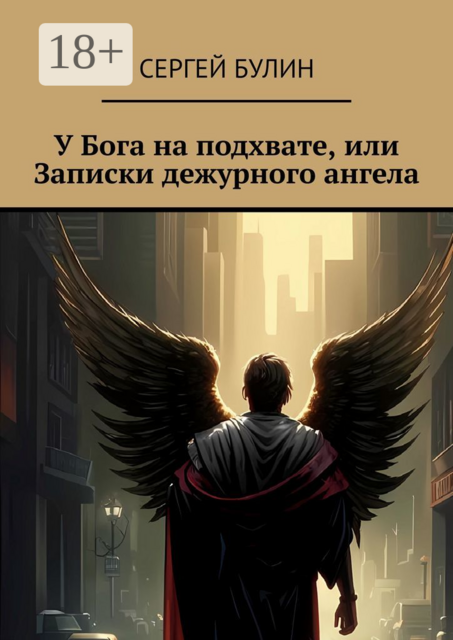У Бога на подхвате, или Записки дежурного ангела, Сергей Булин