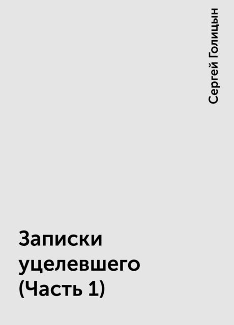 Записки уцелевшего (Часть 1)
