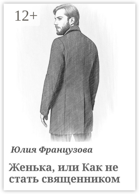 Женька, или Как не стать священником
