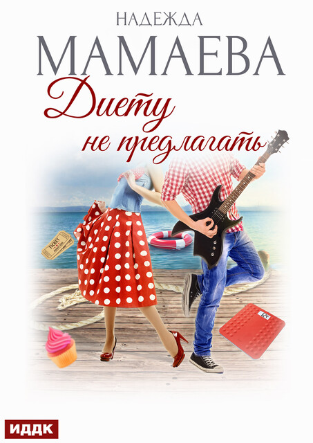 Диету не предлагать, Надежда Мамаева