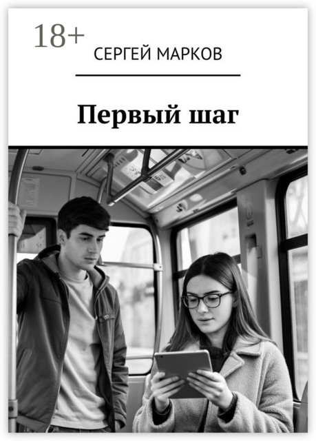 Первый шаг