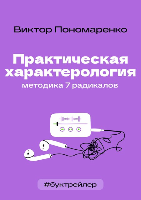 БукТрейлер. Практическая характерология. Методика 7 радикалов (по книге Виктора Пономаренко)