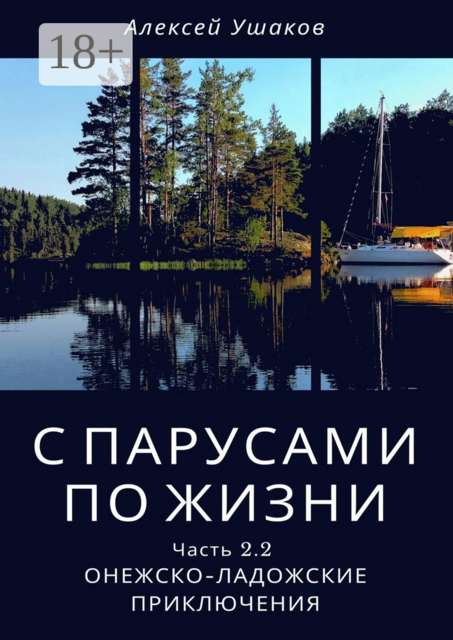 С парусами по жизни. Часть 2.2. Онежско-Ладожские приключения