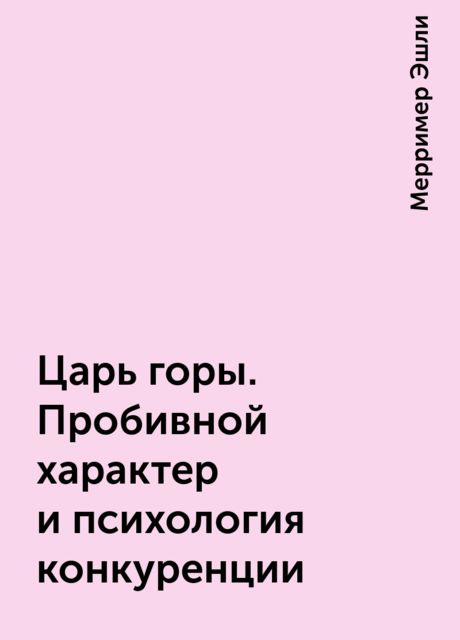 Царь горы. Пробивной характер и психология конкуренции