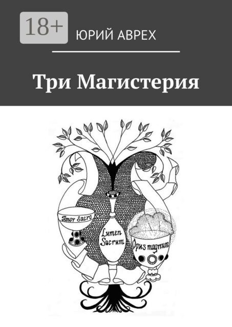 Три Магистерия