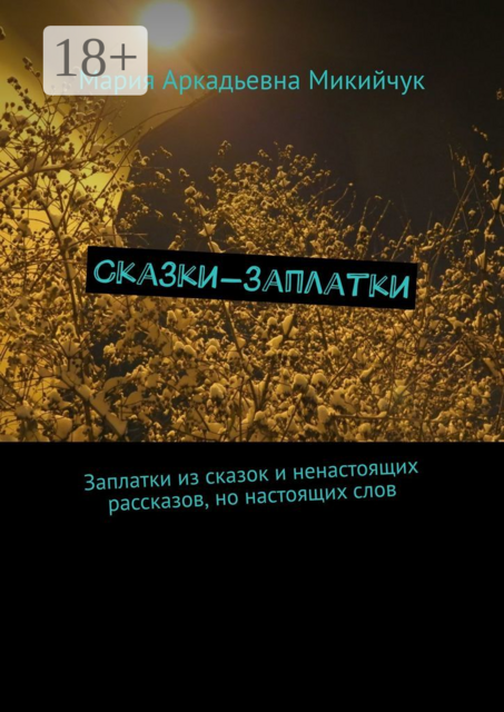 Сказки-заплатки. Заплатки из сказок и ненастоящих рассказов, но настоящих слов