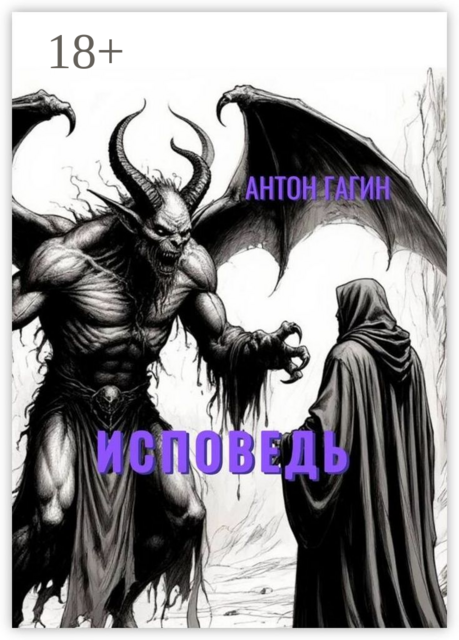 Исповедь