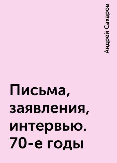 Письма, заявления, интервью. 70-е годы