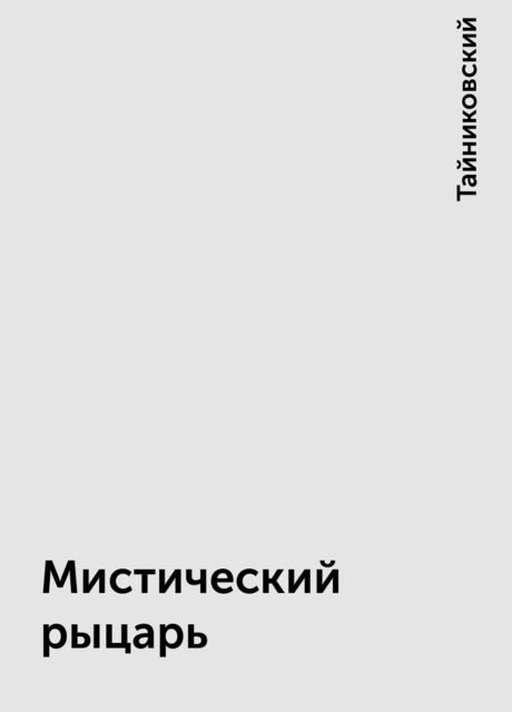 Мистический рыцарь