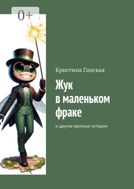 Жук в маленьком фраке. Сказка в стихах, Ганская Кристина