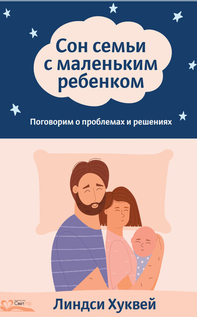 Сон семьи с маленьким ребенком. Поговорим о проблемах и решениях