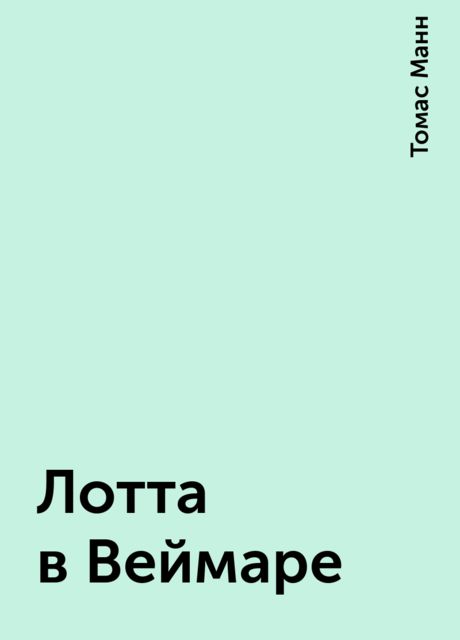 Лотта в Веймаре