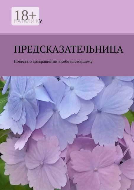 Предсказательница, Натали Ку