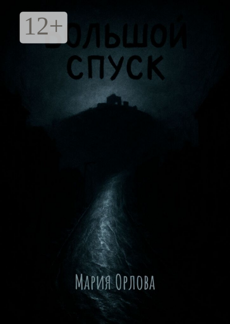 Большой Спуск