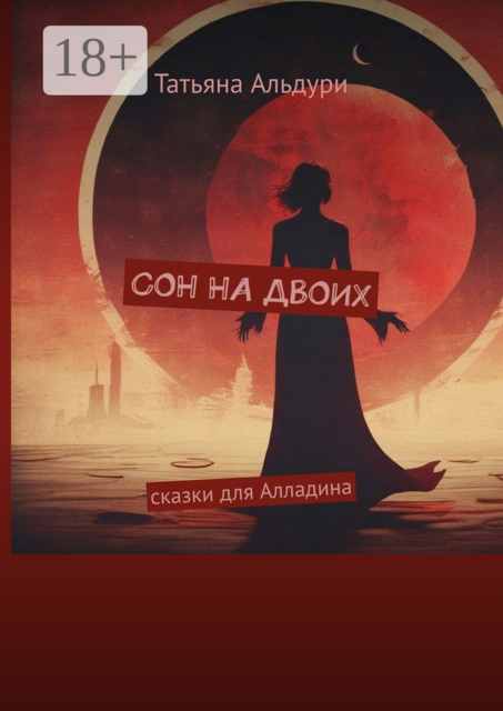 Сон на двоих