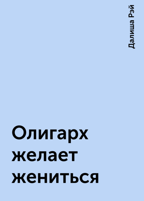 Олигарх желает жениться, Далиша Рэй