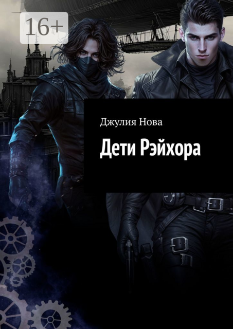 Дети Рэйхора, Джулия Нова