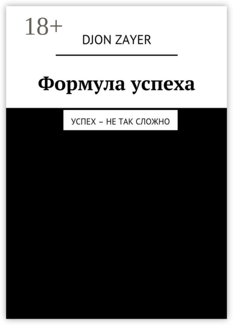 Формула успеха. Успех – не так сложно, Djon Zayer