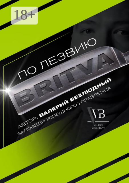 По лезвию BRITVA: Заповеди успешного управленца, Валерий Безлюдный
