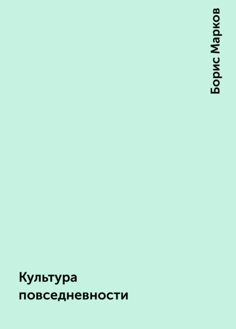 Культура повседневности