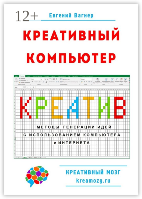 Креативный компьютер. Методы генерации идей с использованием компьютера и Интернета, Евгений Вагнер