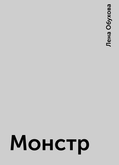 Монстр