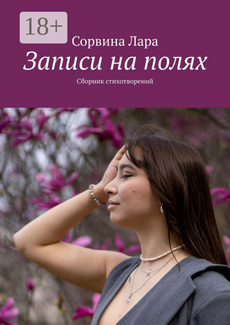 Записи на полях. Сборник стихотворений