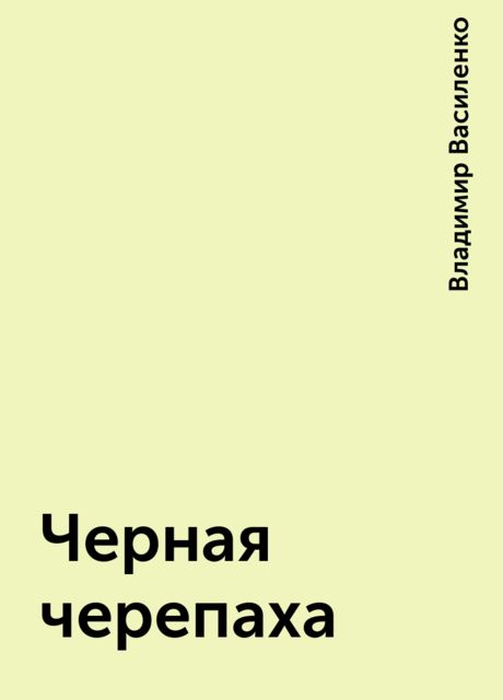 Черная черепаха