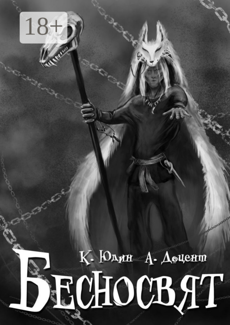 БЕСНОСВЯТ