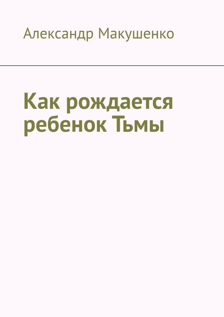 Как рождается ребенок Тьмы